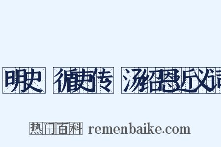 明史·循吏传·汤绍恩近义词是什么意思的图片